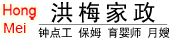 洪梅家政